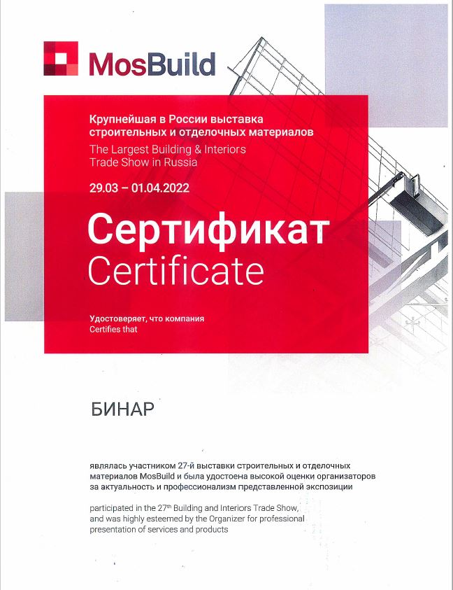 сертификат Мосбилд 2022