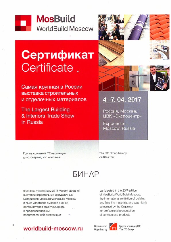 Сертификат-Мосбилд-2017
