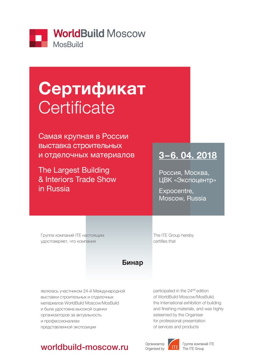Сертификат-Мосбилд-2018