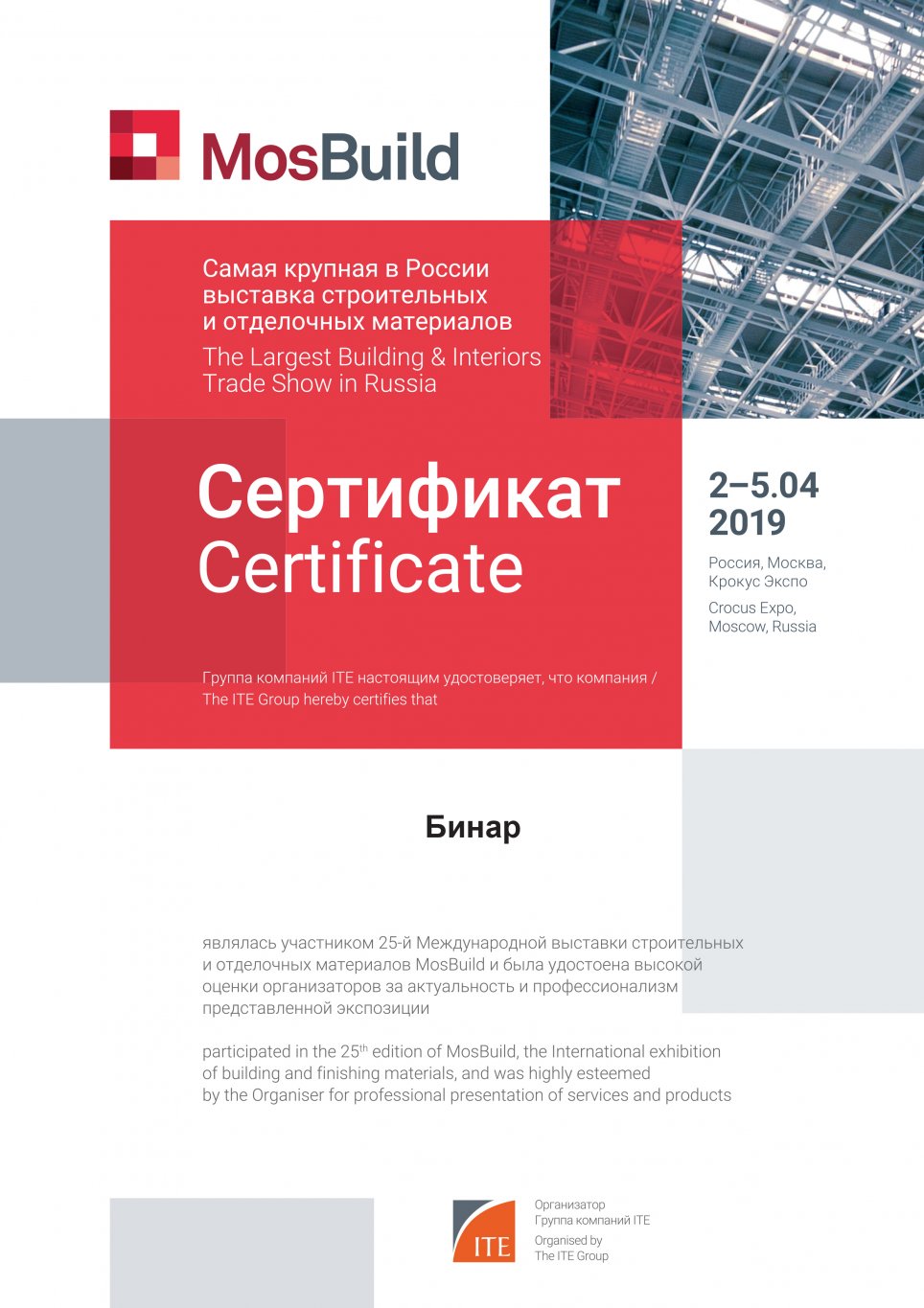 сертификат Мосбилд 2019